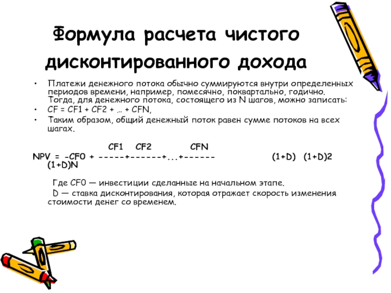 Считать чисто. Формулы расчета бизнес плана. Формула для вычисления чистого дохода. Чистый доход формула расчета. Формула расчета чистого дисконтированного дохода.