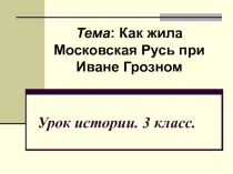 Как жила Московская Русь при Иване Грозном