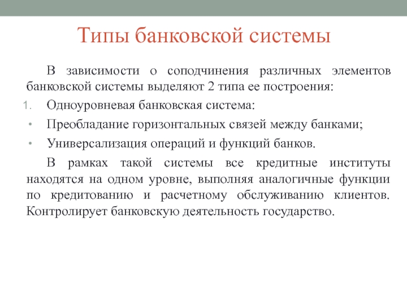 Типы банков. Типы банковских систем. Типы кредитных систем. Типы построения банковской системы. Каковы типы банковских систем.