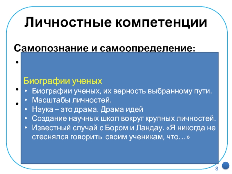 Личностные компетенцииСамопознание и самоопределение:Построение образа Я (Я-концепции), включая самоотношение и самооценку.Формирование идентичности личности.Личностное, профессиональное, жизненное самоопределение и