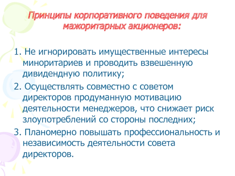 Корпоративное поведение. Принципы корпоративного поведения. Принцип корпоративности. Интересы мажоритарных акционеров.