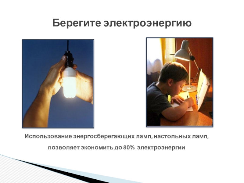 Берегите электроэнергиюИспользование энергосберегающих ламп, настольных ламп, позволяет экономить до 80% электроэнергии