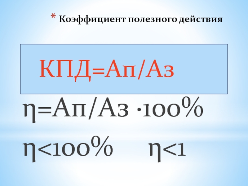 Презентация по физике 7 класс кпд