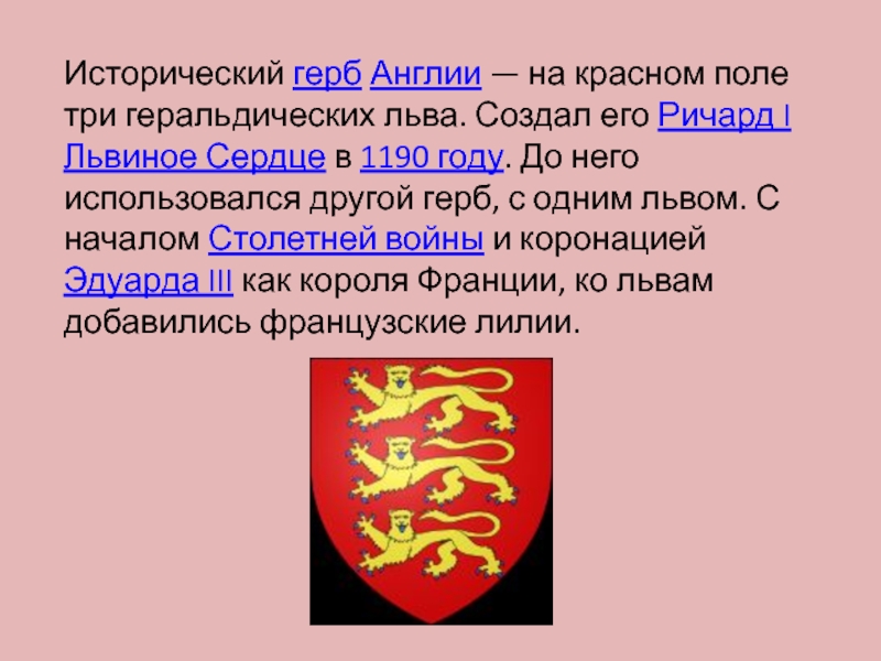 Исторический герб Англии — на красном поле три геральдических льва. Создал его Ричард I Львиное Сердце в 1190