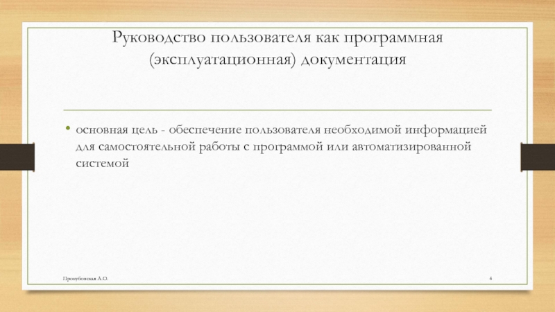 Руководство пользователя как программная (эксплуатационная) документацияосновная цель - обеспечение пользователя необходимой информацией для самостоятельной работы с программой