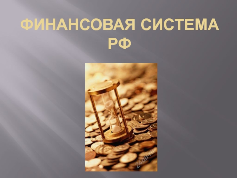 Финансовая система РФ презентация, доклад