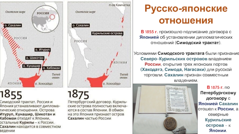 Российская империя в период правления Александра II
Период 1855-1881 гг В 1875 г. по Петербургскому договору с Японией Сахалин отошел к В 1875 г. по Петербургскому договору с Японией Сахалин отошел к России, а северные Курильские острова –
