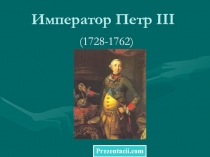 Император Петр 3