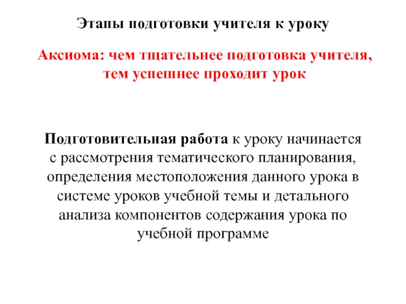 Процесс подготовки учителя к уроку