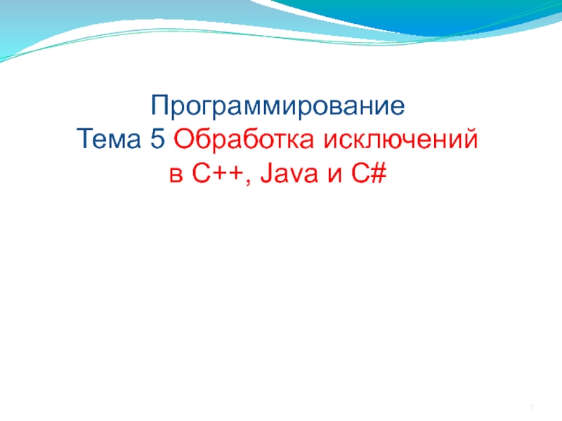 Обработка исключений в С++, Java и C#