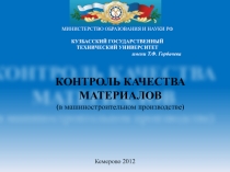 МИНИСТЕРСТВО ОБРАЗОВАНИЯ И НАУКИ РФ
КУЗБАССКИЙ ГОСУДАРСТВЕННЫЙ
ТЕХНИЧЕСКИЙ
