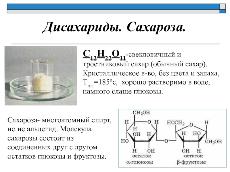Хим свойства сахарозы. С12н22о11 полная схема. С12н22о11 дисахариды. Химическая формула сахара рафинада. Формула с12н22о11.