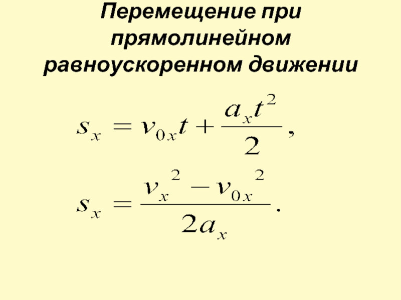 Класс равноускоренное движение