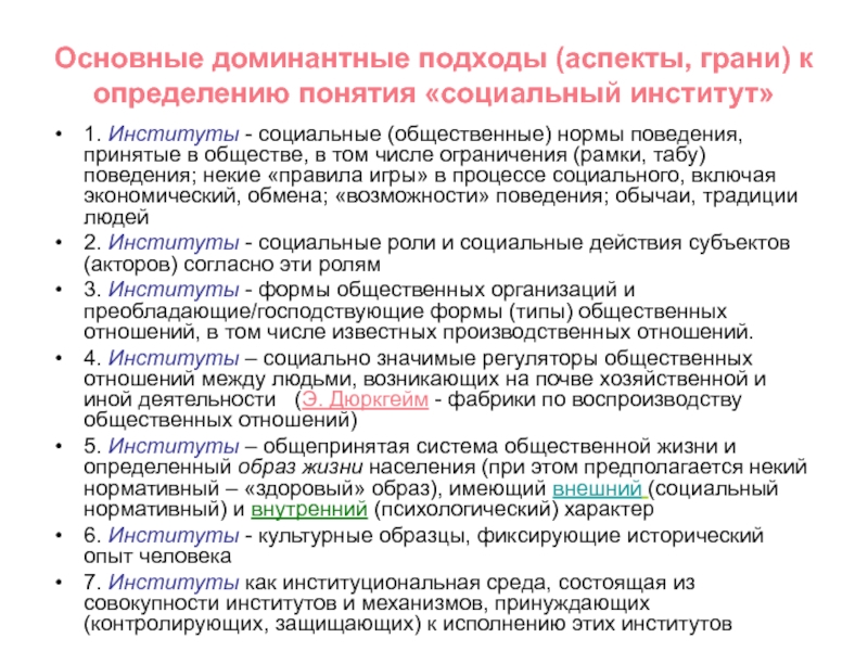 Теория институтов. Основные подходы к понятию социальный институт. Основные подходы к определению института. Определение понятия социальный институт. Нормы общественных организаций.