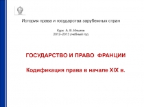 История права и государства зарубежных стран Курс А. В. Ильина 2012–2013
