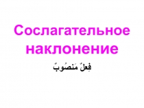 Сослагательное наклонение