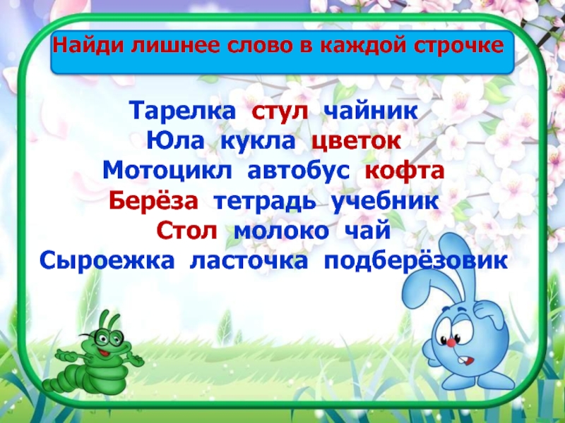 Найди лишнее слово объясни. Найди лишнее слово. Лишнее слово в каждой строке. Найди в каждой строчке лишнее слово. Найди лишнее слово в каждой строке для дошкольников.