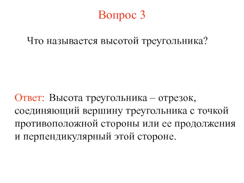 Высота ответ. Ответы на вопросы по высоте. 9. Что называется высотой точки. Повторение мотива на другой высоте называется. Вопросы и ответы на высоту.