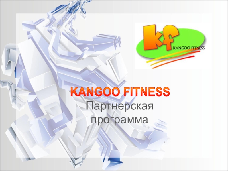 Партнерская программа
KANGOO FITNESS