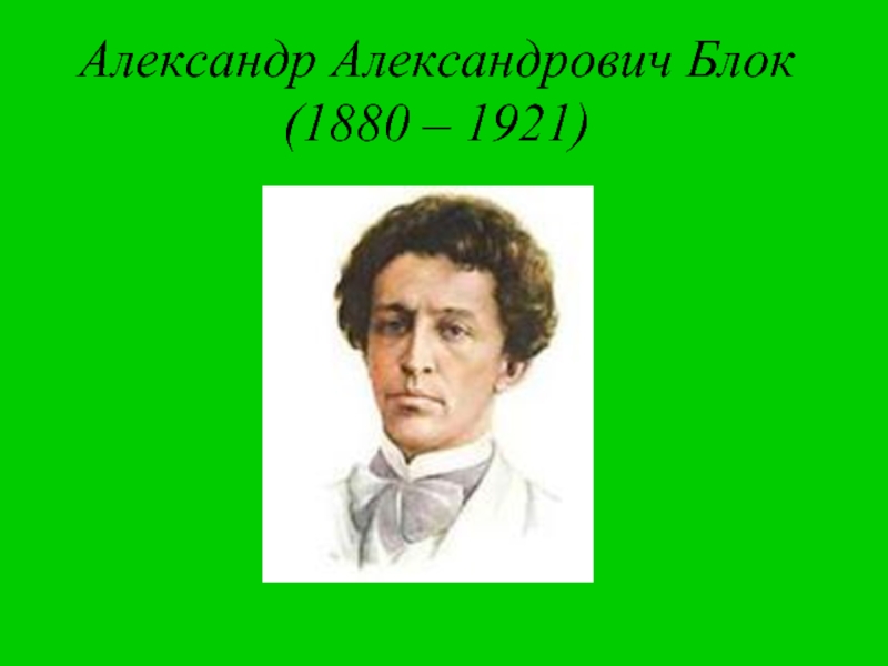 Презентация Александр Александрович Блок (1880 – 1921)
