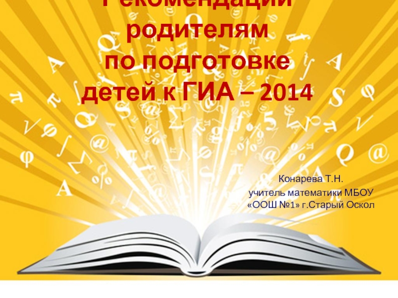 Презентация Рекомендации родителям по подготовке детей к ГИА – 2014