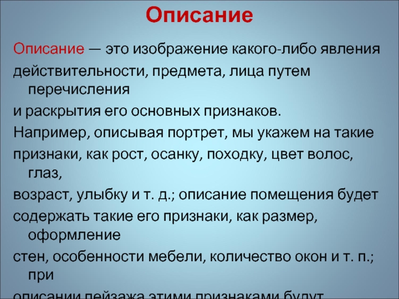 Форма словесного изображение предмета явления события