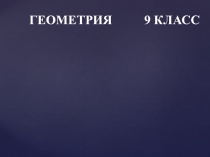 Презентация к уроку геометрии в 9 классе  по теме Длина окружности и площадь круга