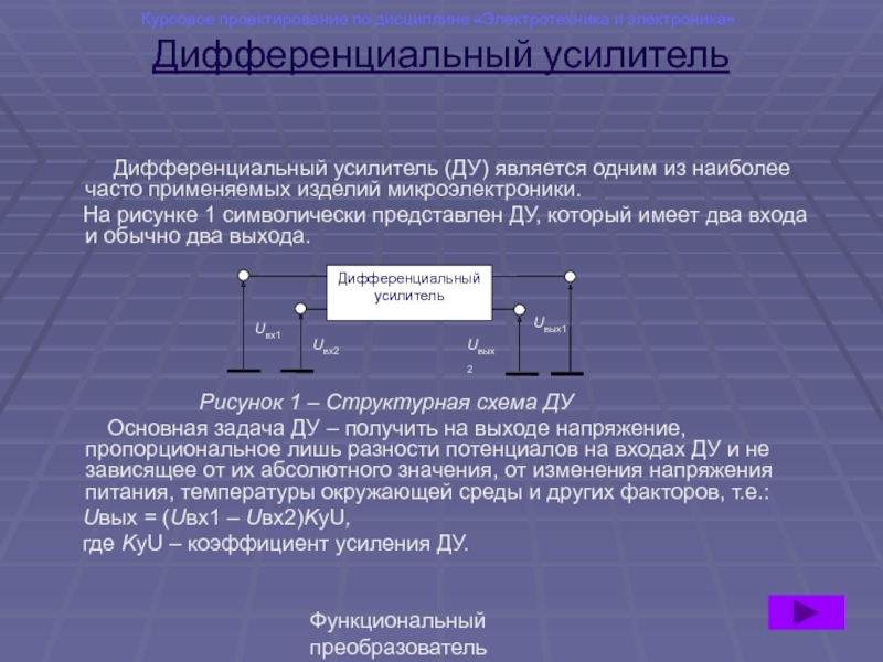 Функциональный преобразователь