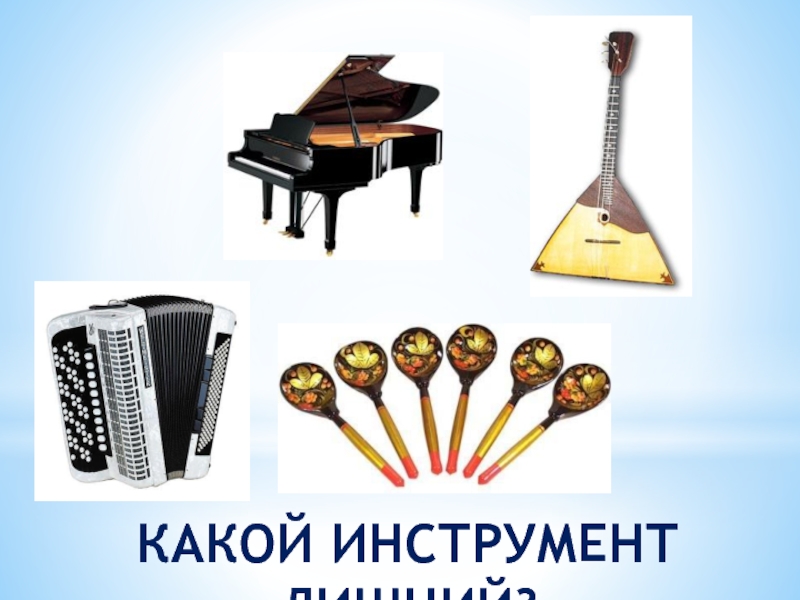 Презентация Русские народные музыкальные инструменты