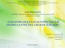 ТОВАРОВЕДНАЯ ХАРАКТЕРИСТИКА И ОЦЕНКА КАЧЕСТВА СВЕЖИХ ПЛОДОВ