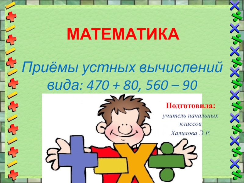 Презентация для урока по математике  