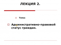 Административно правовой статус граждан