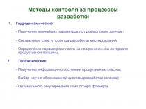 Методы контроля за процессом разработки