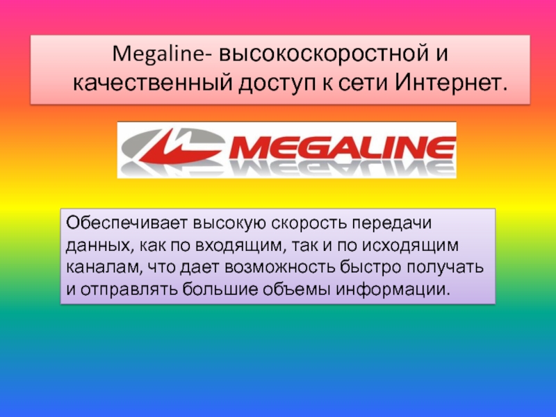 Megaline kg. Мегалайн. MEGALINE.