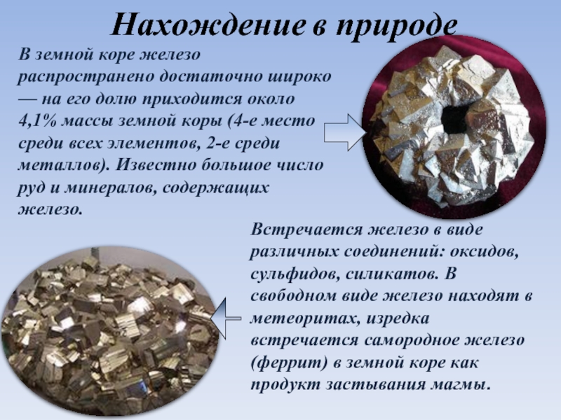 Олово нахождение в природе. Германий нахождение в природе. Железо в земной коре. Самый распространённый металл в земной коре.. Нахождение земной коры.