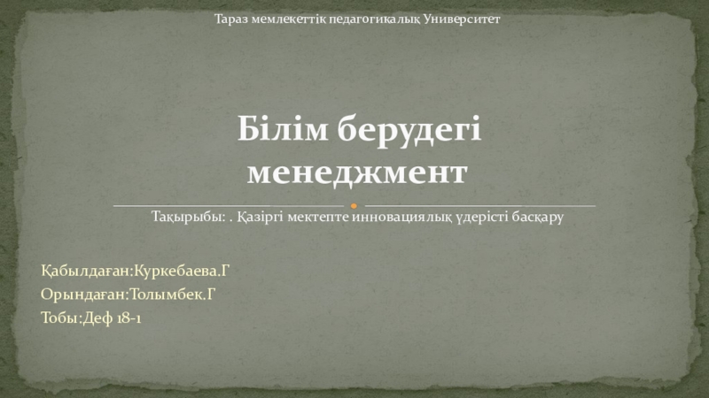 Тараз мемлекеттік педагогикалық Университет Білім берудегі менеджмент Тақырыбы