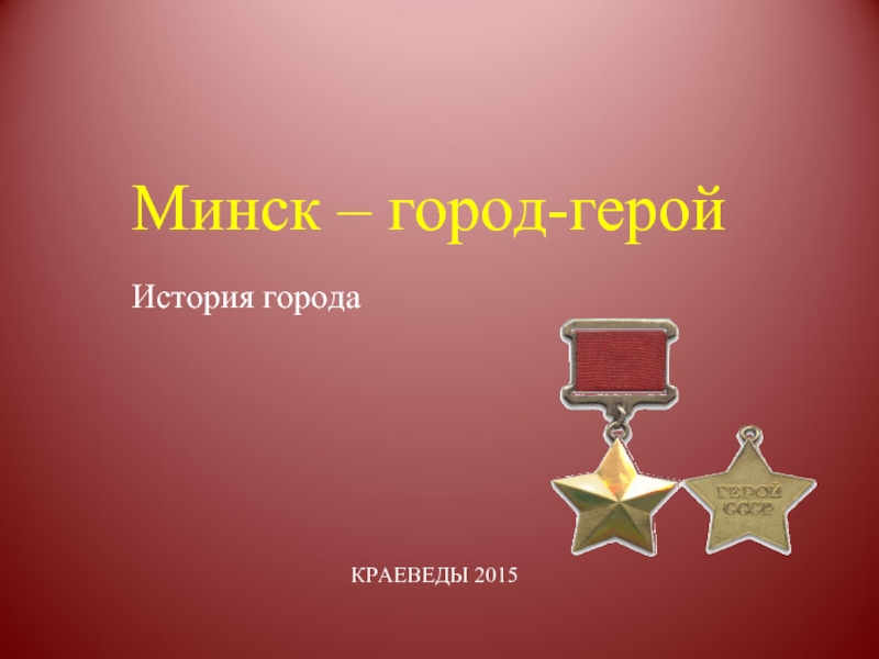 Презентация Минск - город-герой
