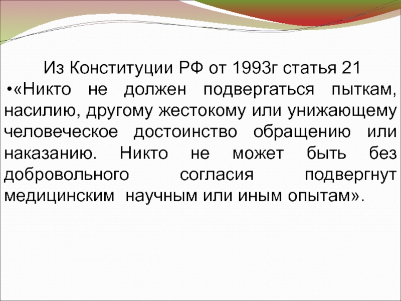 Из Конституции РФ от 1993г статья 21«Никто не должен подвергаться пыткам, насилию, другому