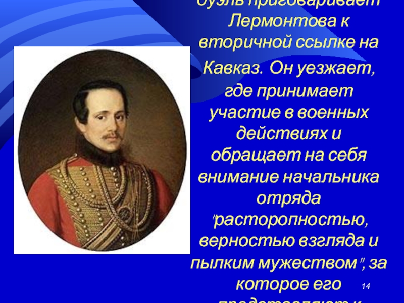 В 1840г. военный суд за дуэль приговаривает Лермонтова к вторичной ссылке на Кавказ. Он уезжает, где принимает