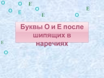 Буквы О и Е после шипящих в наречиях