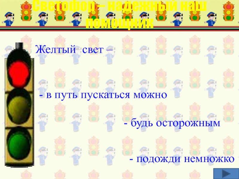 Подожди свет. Зеленый свет на пути. Светофор надежный наш помощник. Зеленый свет можно в путь.