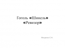 Гоголь Шинель Ревизор