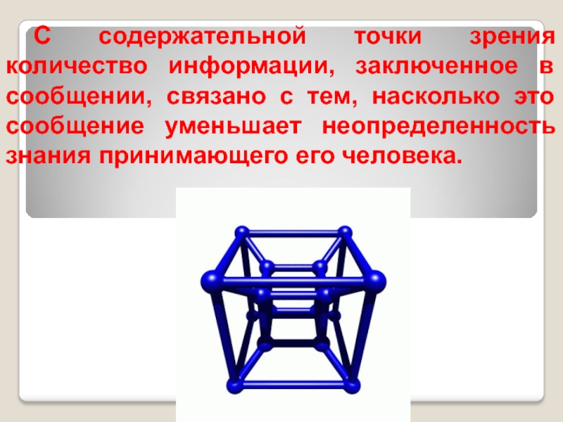 Содержательная точка зрения это. Что такое сведения с содержательной точки зрения.