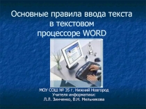 Основные правила ввода текста в текстовом процессоре WORD 5 класс