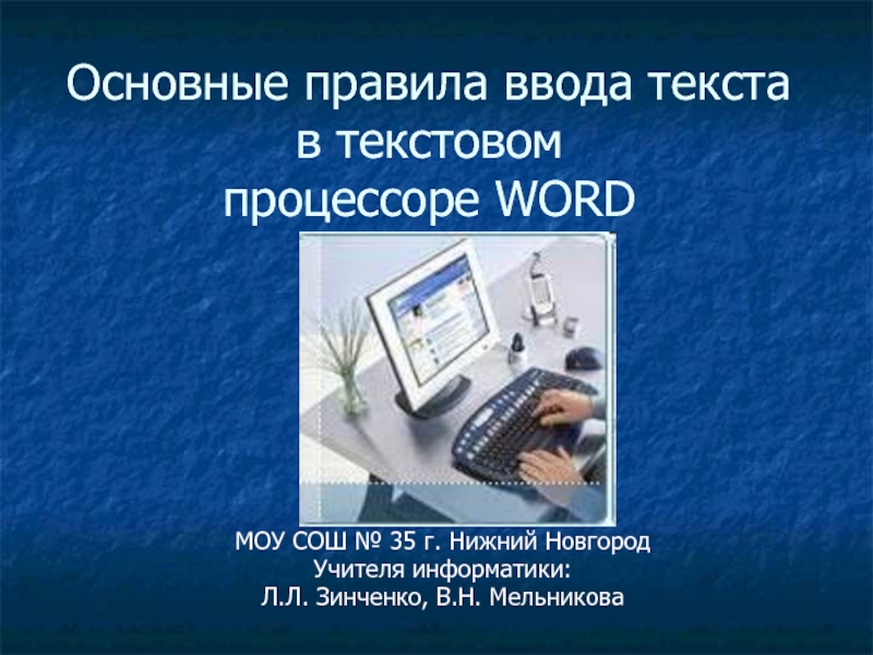 Презентация Основные правила ввода текста в текстовом процессоре WORD 5 класс