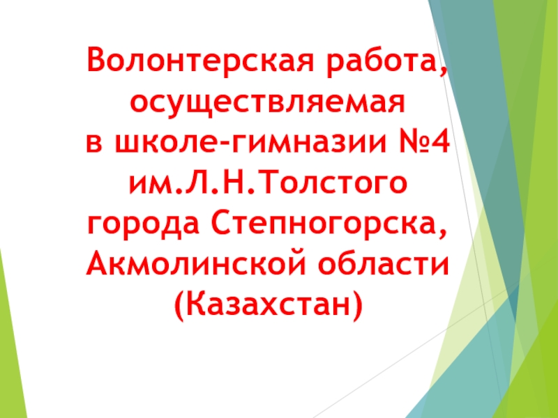 Волонтерская работа, осуществляемая
в школе-гимназии №4
им.Л.Н.Толстого
города