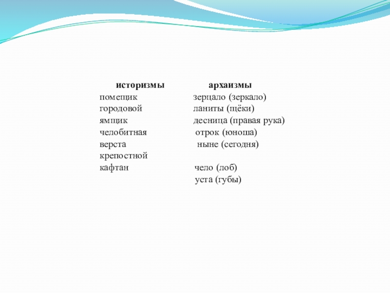 Историзм городовой. Городовой это историзм или архаизм. Челобитная историзм или архаизм. Историзмы примеры. Зватоархаризм или историзм.