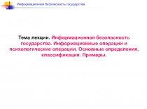 Информационная безопасность государства 