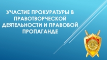 Участие прокуратуры в правотворческой деятельности и правовой пропаганде