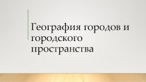 География городов и городского пространства